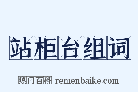 站柜台组词是什么意思的图片
